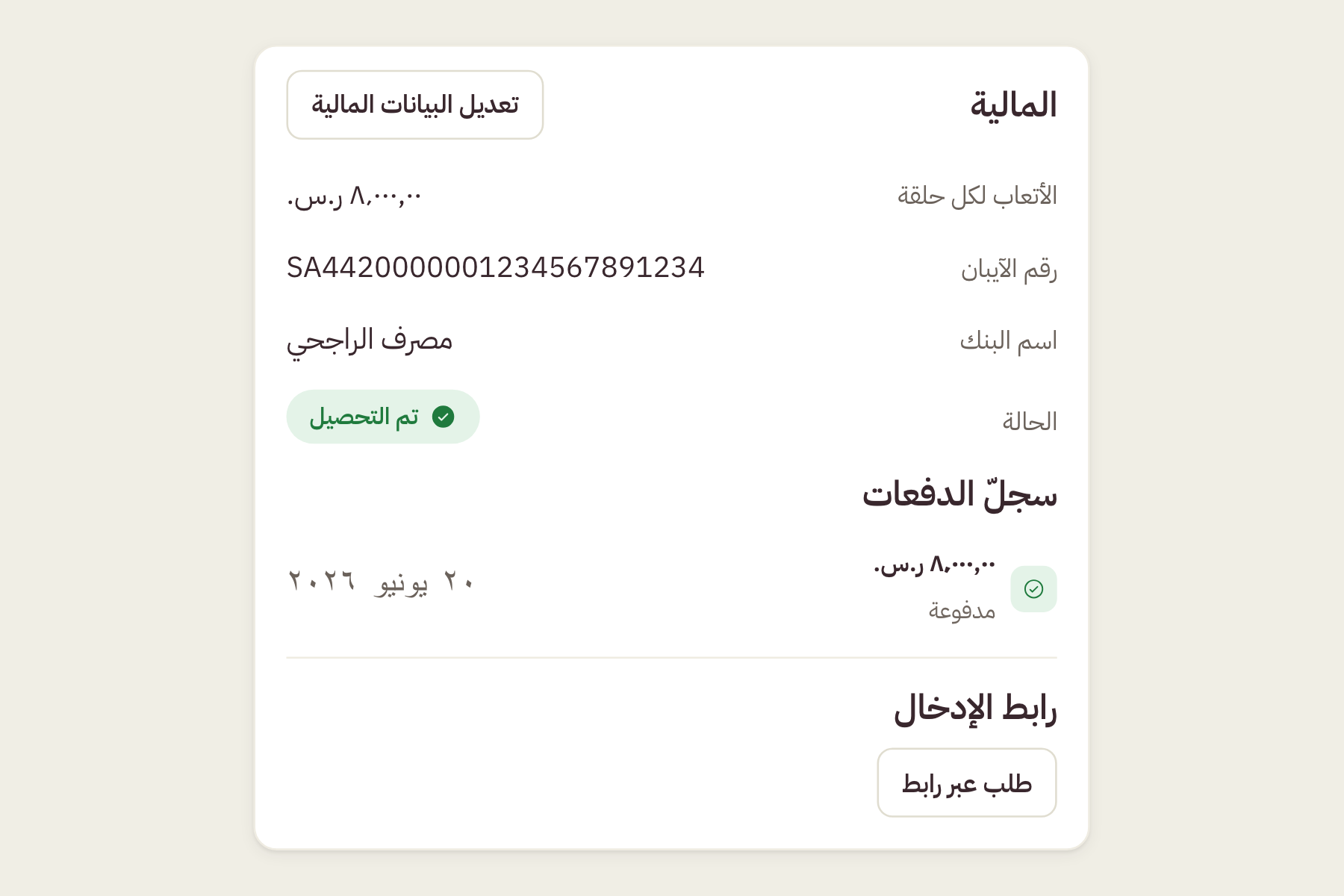 بطاقة المالية لضيف في بوديوس: الأتعاب والآيبان والبنك وسجلّ الدفعات